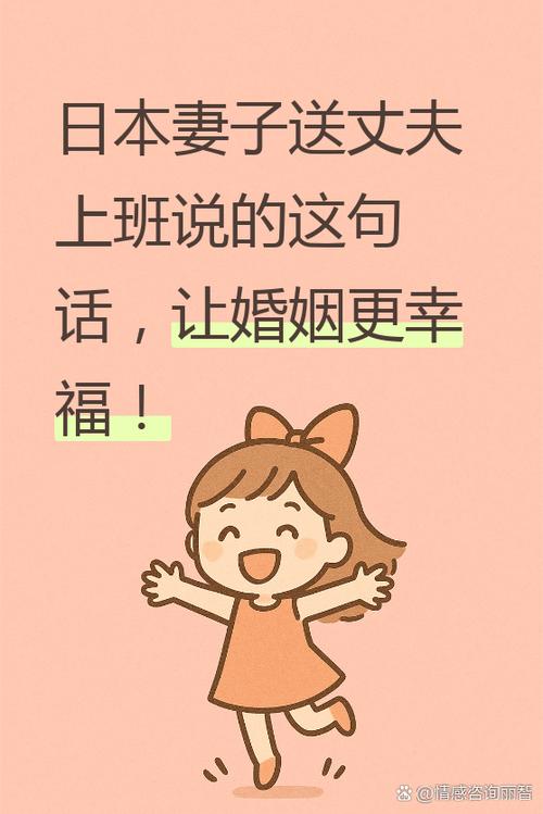 日本妻子在丈夫出门时说什么缩略图