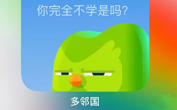 多邻国自学一年后不学了缩略图