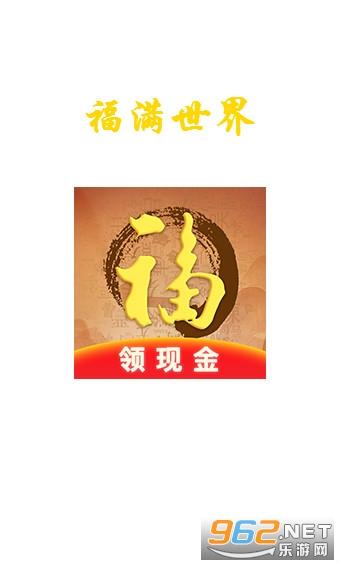 福满世界app下载缩略图