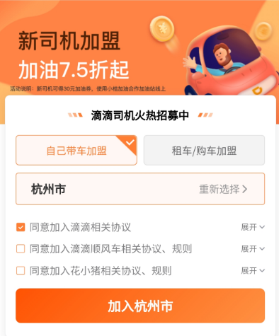 注册滴滴司机缩略图