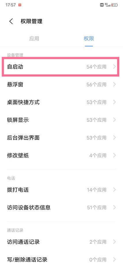 vivo手机自启动开关在哪里设置缩略图