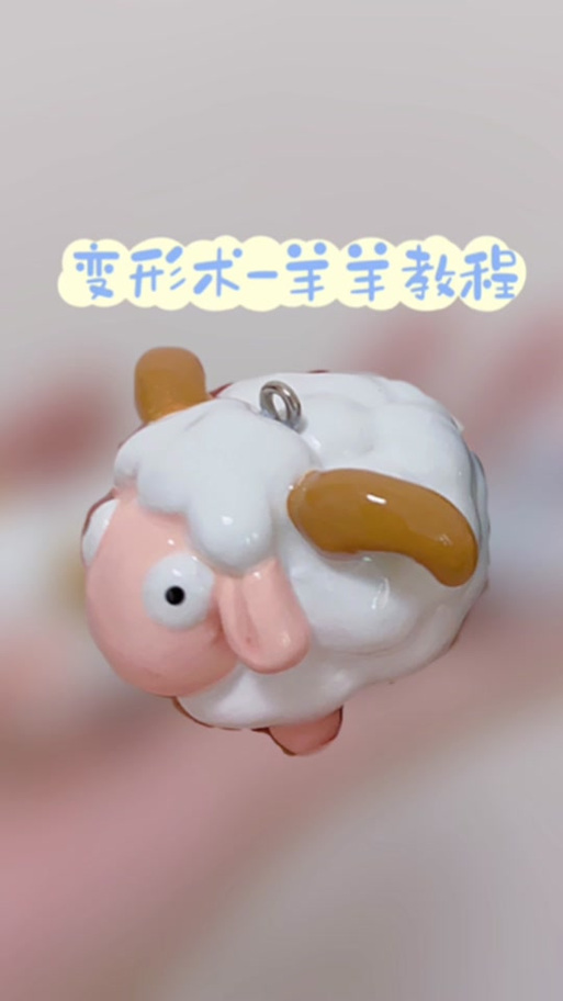 橡皮泥手工小羊缩略图