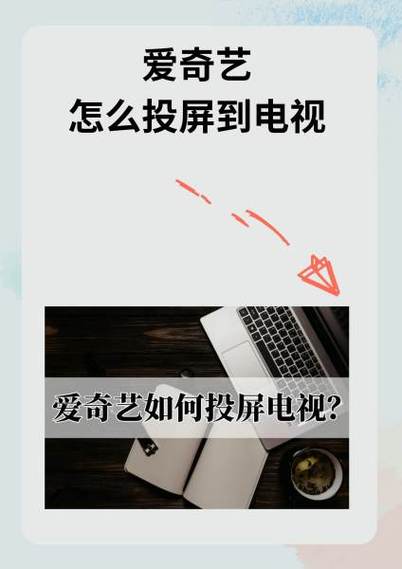 爱奇艺投屏设置步骤缩略图