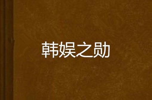 韩娱之勋游戏截图