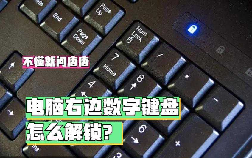 电脑键盘小键盘如何解锁缩略图