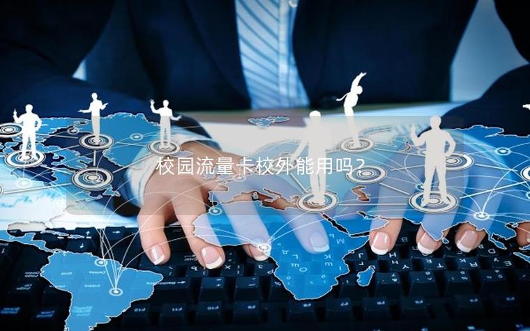 校园定向流量在学校外面可以用吗缩略图
