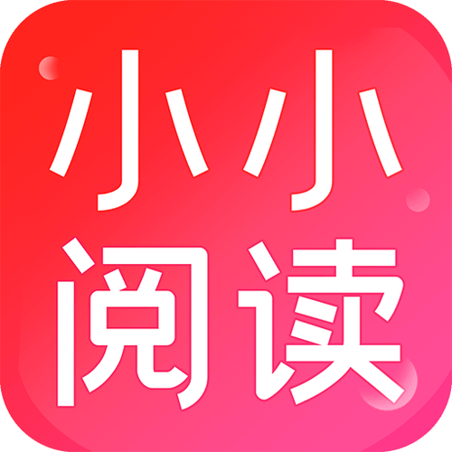 小小阅读app官方网站入口缩略图