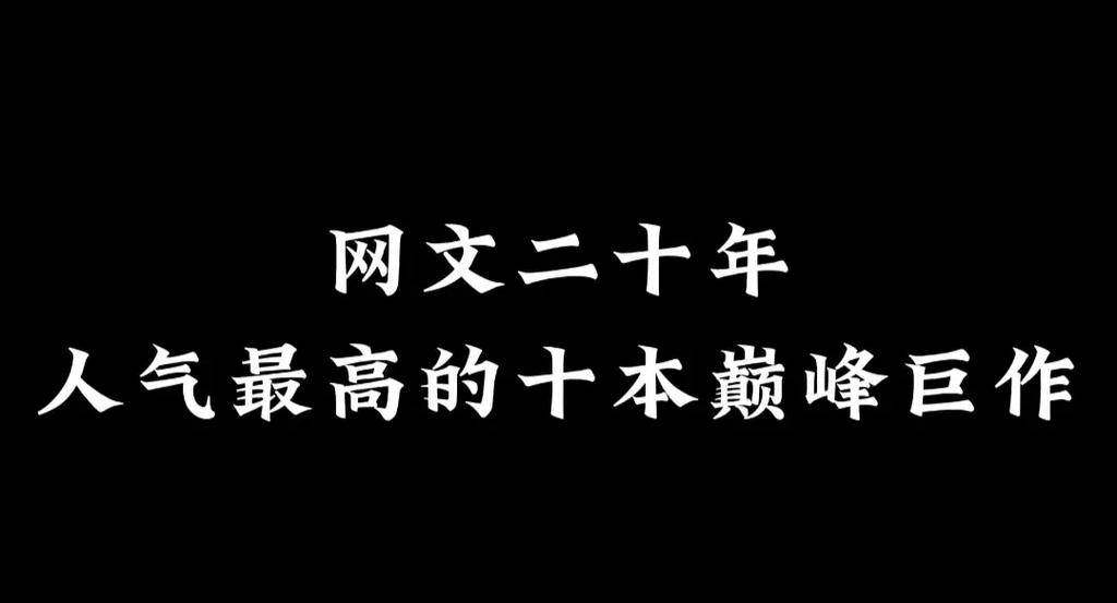 网络文学十大巅峰作品缩略图