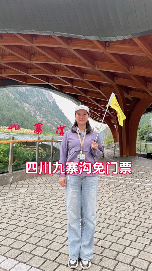 九寨沟警察免票最新规定缩略图