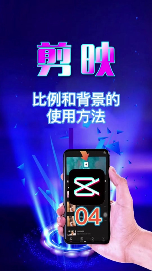 剪映怎么调比例缩略图