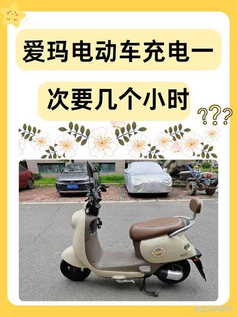 爱玛电动车几个小时充满电缩略图