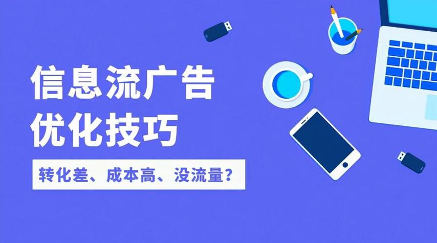 信息流广告优化师的工作内容分析缩略图