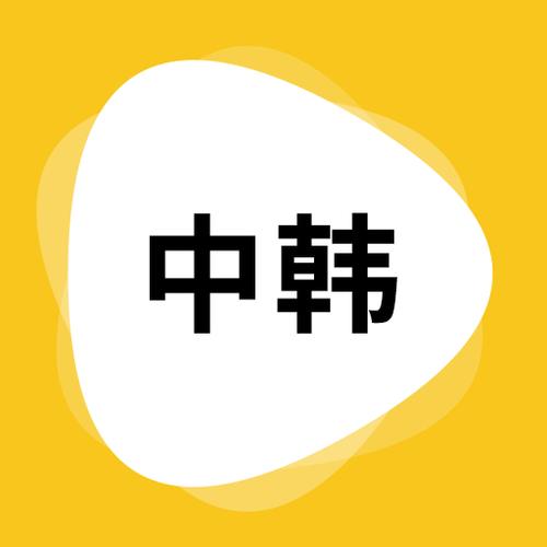 韩语翻译器软件缩略图