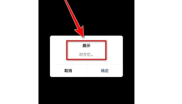 视频响了两声显示对方忙缩略图