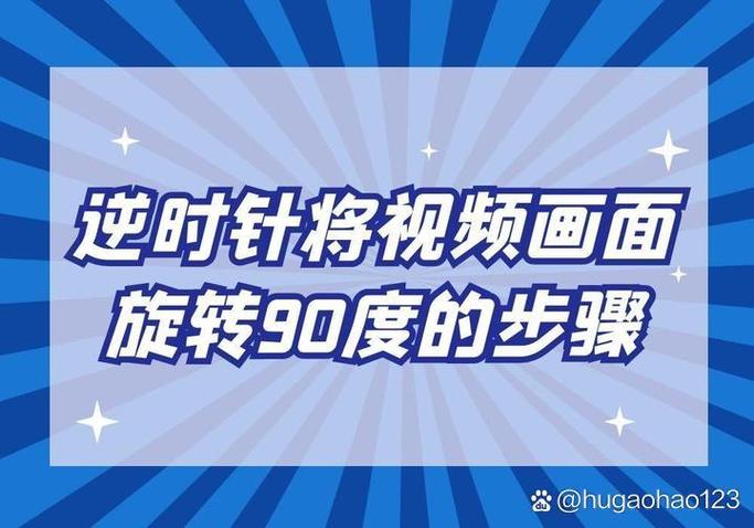 视频旋转90度缩略图