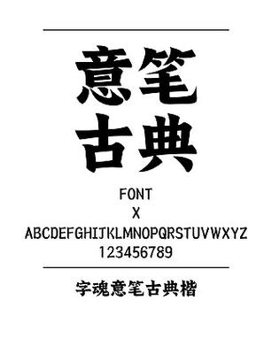 楷体字体下载ttf缩略图
