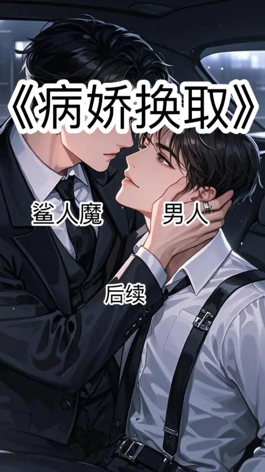男主病娇黏女主缩略图