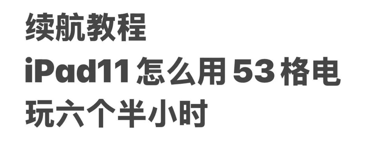 ipad续航时间短怎么办缩略图