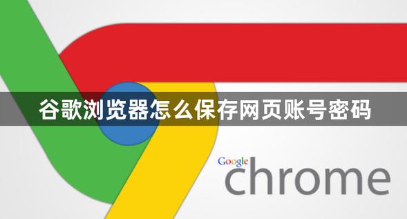 怎么保存网页账号密码缩略图