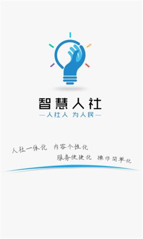 智慧人社app官方下载安装缩略图