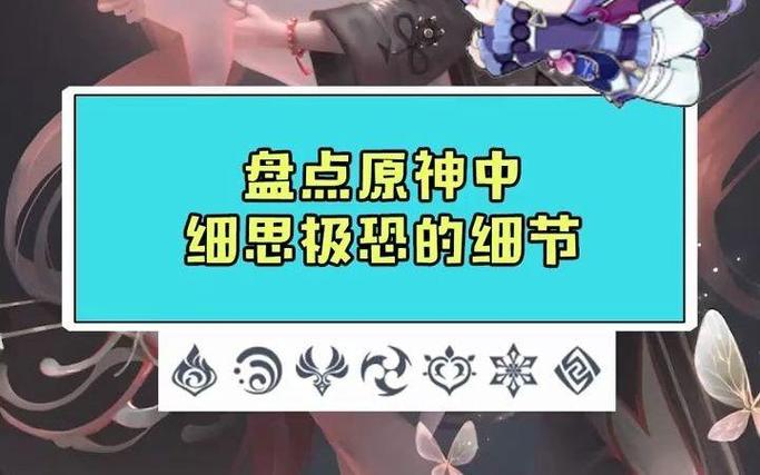 原神细思极恐的细节缩略图