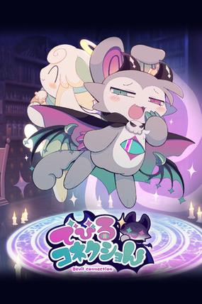 《恶魔连结》手机版下载缩略图