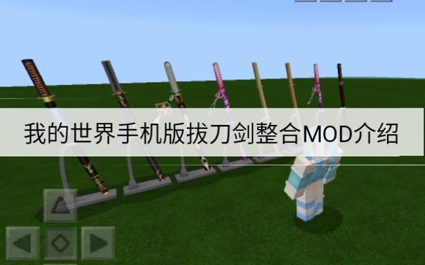 我的世界拔刀剑模组1.7.10缩略图