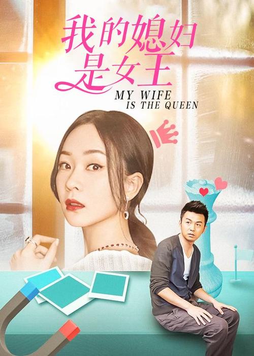 我的老婆是女王结局缩略图