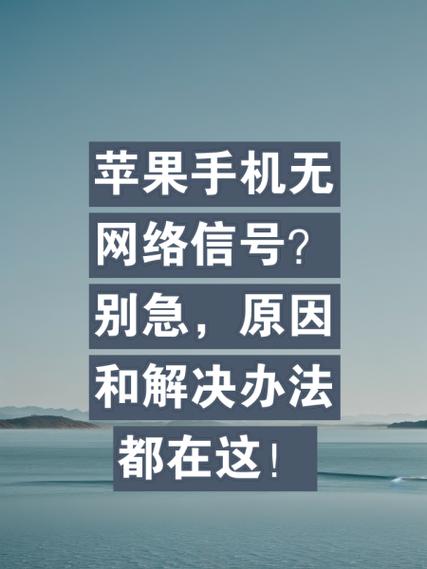 苹果手机信号差怎么办回事缩略图