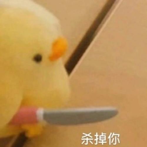 小黄鸭杀掉你表情缩略图