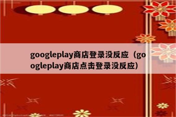 play商店登录没反应游戏截图
