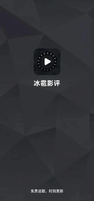 冰雹视频app免费追剧游戏截图