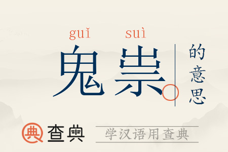 什么是邪祟缩略图