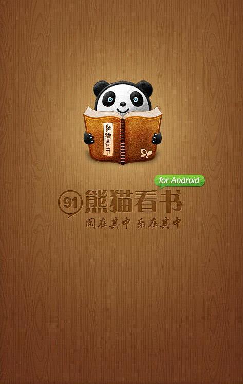 熊猫看书app游戏截图