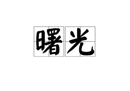 曙光比喻什么人缩略图