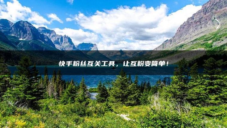 快手粉丝互粉软件图标