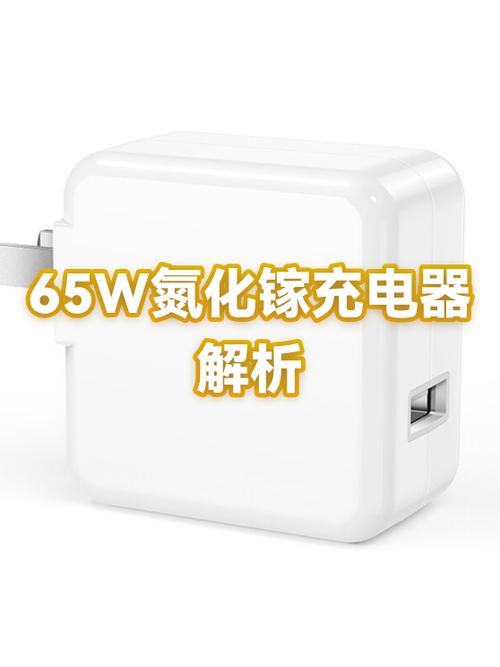 45w和65w充电器 区别缩略图