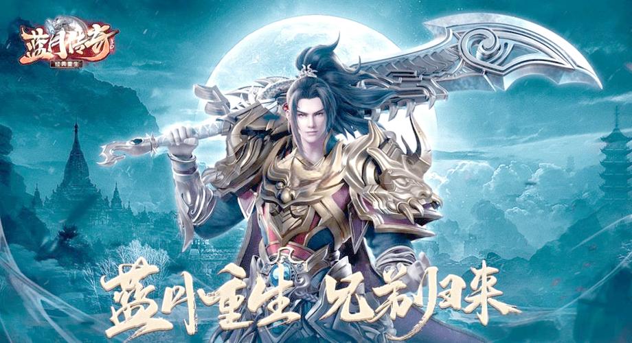 蓝月传奇正版缩略图