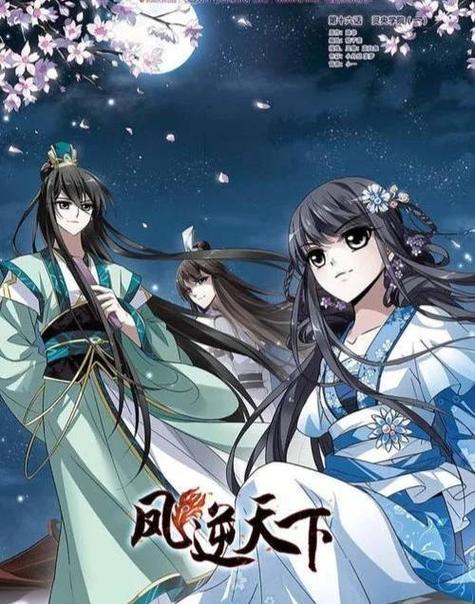 凤逆天下爱飒漫画游戏截图