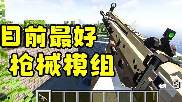 我的世界免费枪械模组有什么游戏截图
