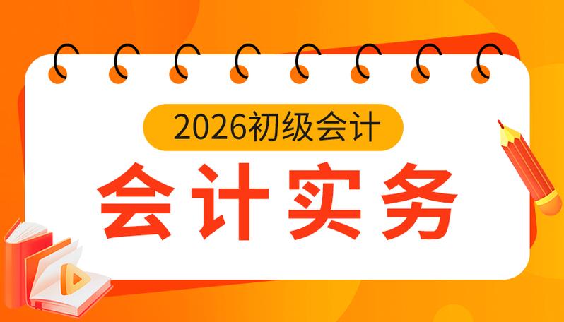 2026初级会计免费网课游戏截图