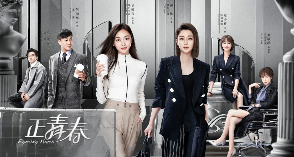 《正青春》免费观看高清电视剧游戏截图