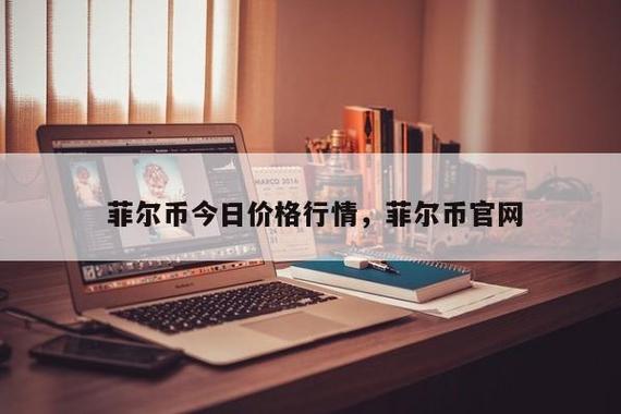 菲尔币还有希望吗缩略图