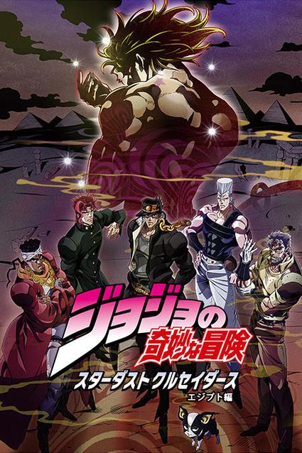 jojo的奇妙冒险动画缩略图