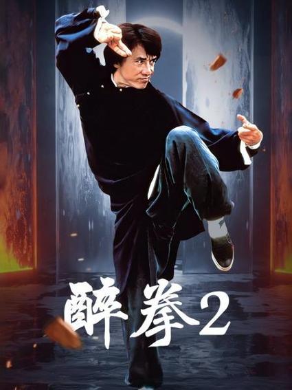 电影醉拳1免费观看完整版缩略图