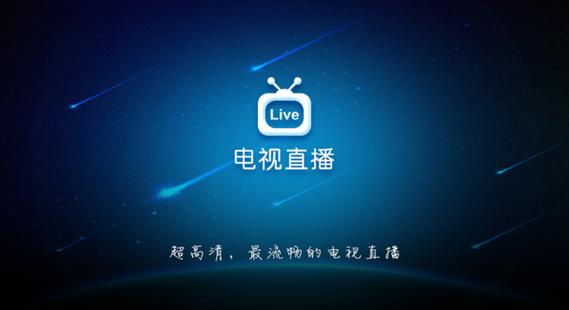 看电视直播的电视软件缩略图