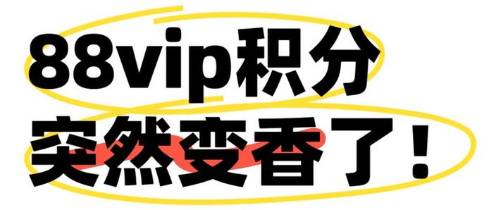 88vip积分不够怎么办缩略图