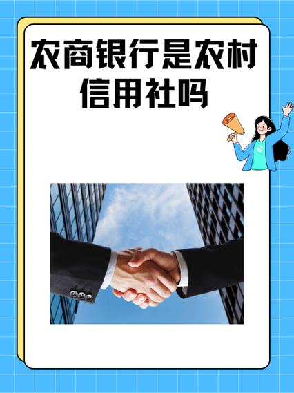 农商银行是农村信用社吗图标