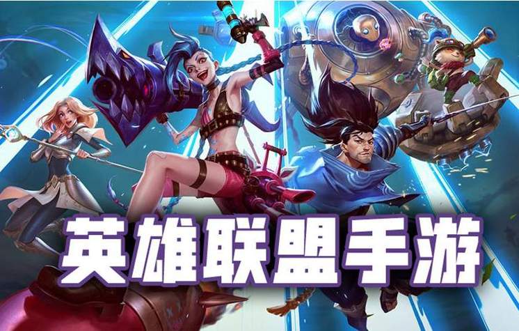 英雄联盟 手游版缩略图