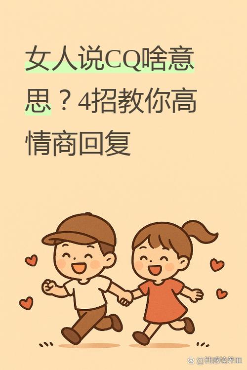 女人说cq是什么意思怎么回复缩略图